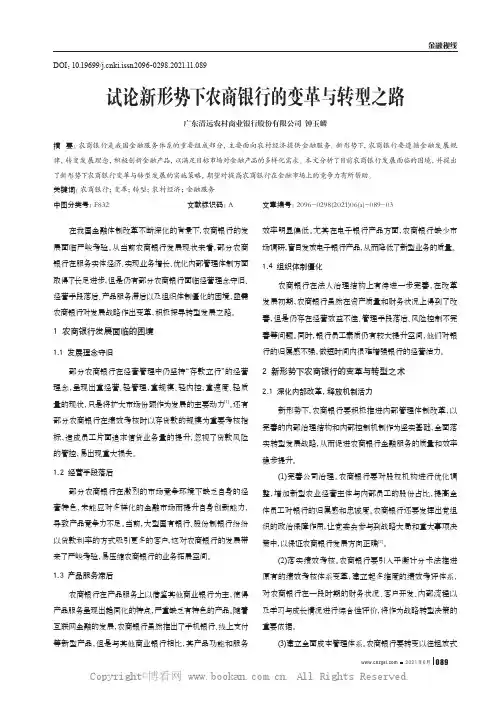 试论新形势下农商银行的变革与转型之路