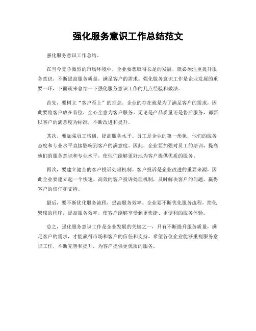 强化服务意识工作总结范文