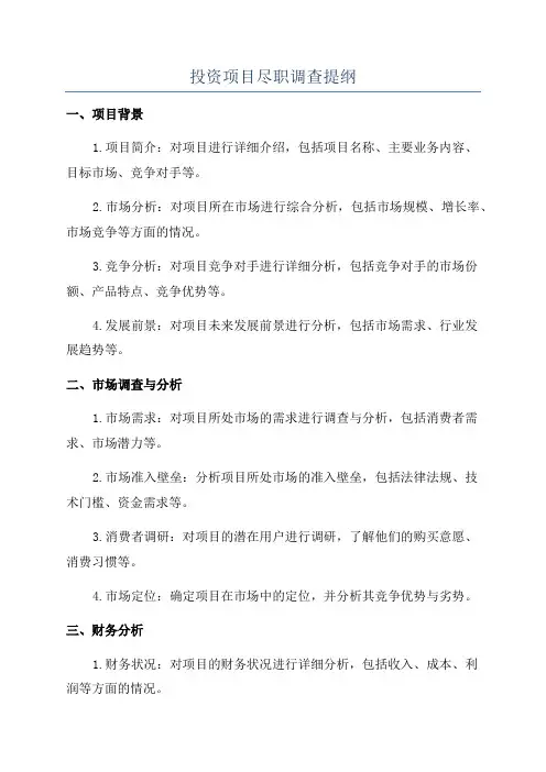 投资项目尽职调查提纲