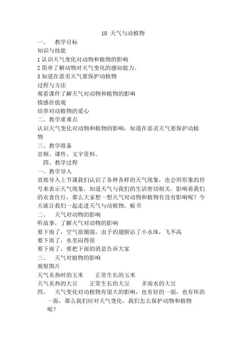 冀人版(科学)小学一年级下册10 天气与动植物 教学设计