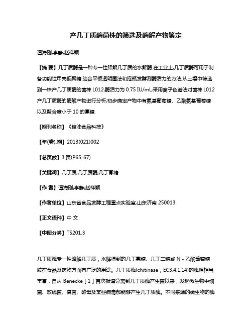 产几丁质酶菌株的筛选及酶解产物鉴定