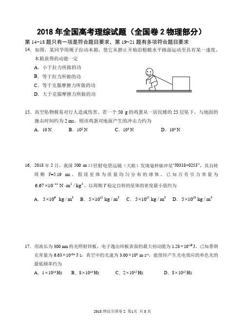 (精编)2018年全国高考理综试题及答案-全国卷2(物理部分 16K  共8页)
