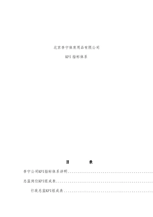 北京李宁体育用品有限公司KPI指标体系