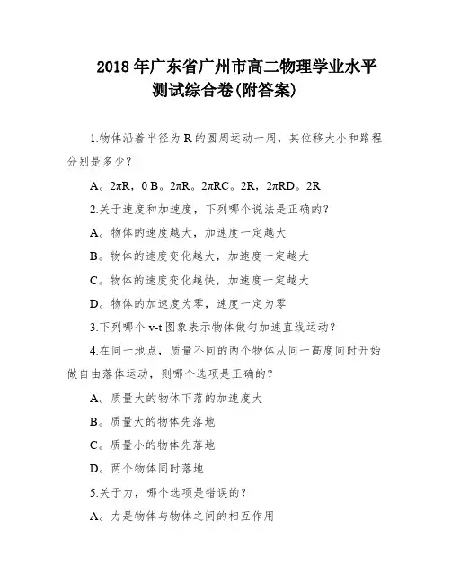 2018年广东省广州市高二物理学业水平测试综合卷(附答案)