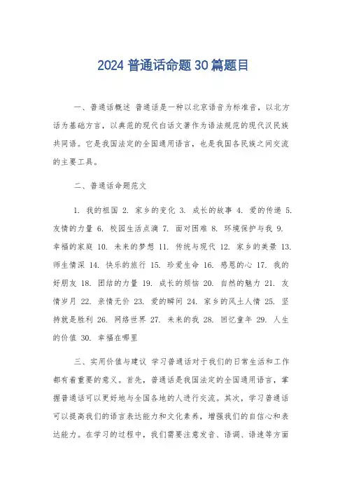 2024普通话命题30篇题目