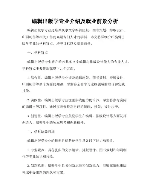 编辑出版学专业介绍及就业前景分析