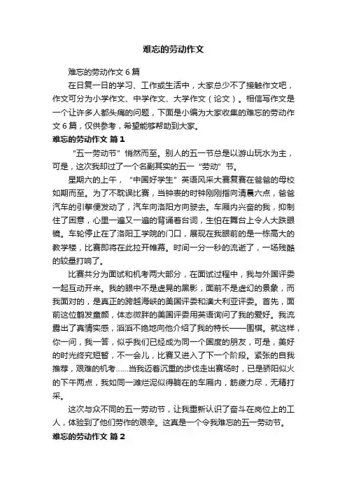 难忘的劳动作文6篇