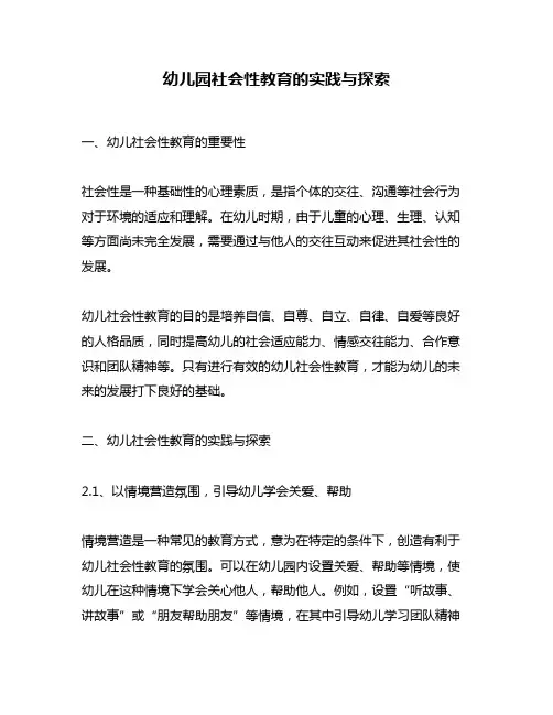 幼儿园社会性教育的实践与探索