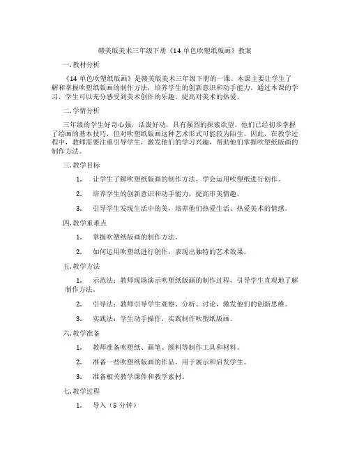 赣美版美术三年级下册《14单色吹塑纸版画》教案
