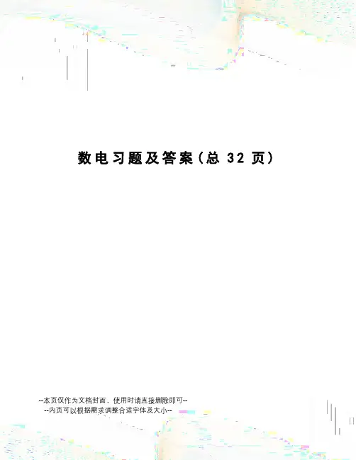 数电习题及答案