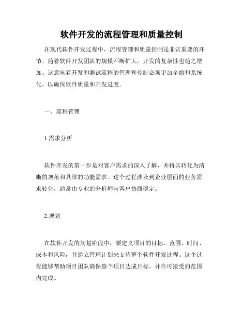 软件开发的流程管理和质量控制
