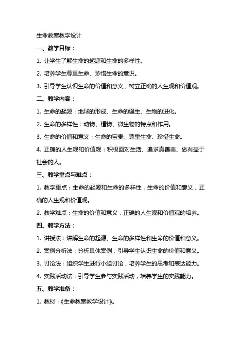 生命教案教学设计