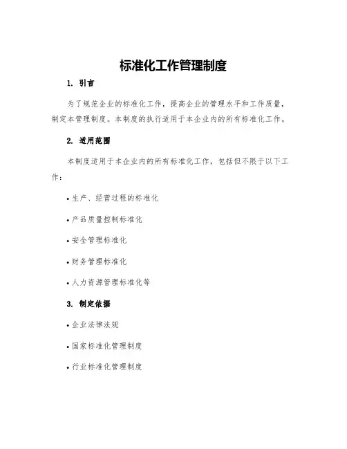 标准化工作管理制度