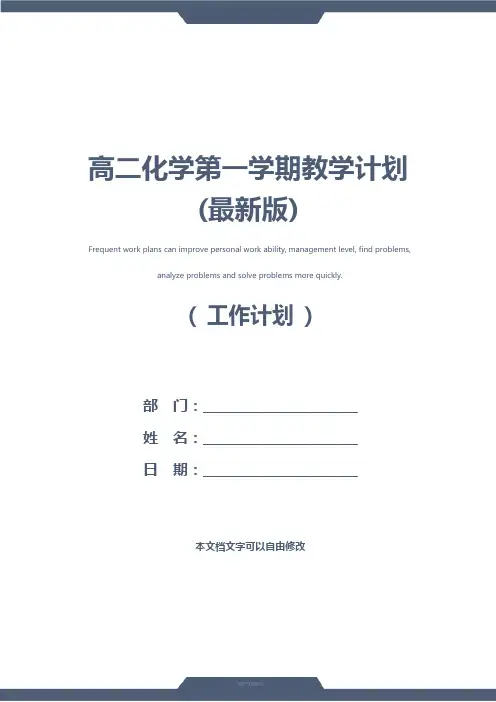 高二化学第一学期教学计划(最新版)