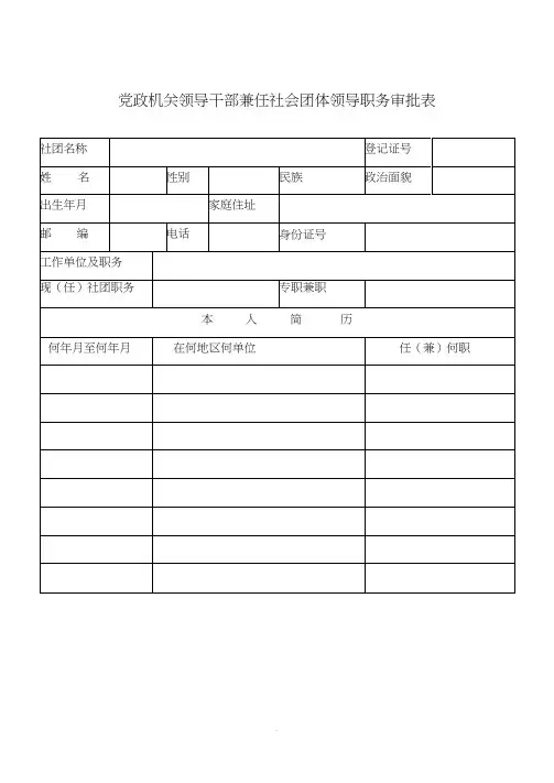 领导干部兼职审批表