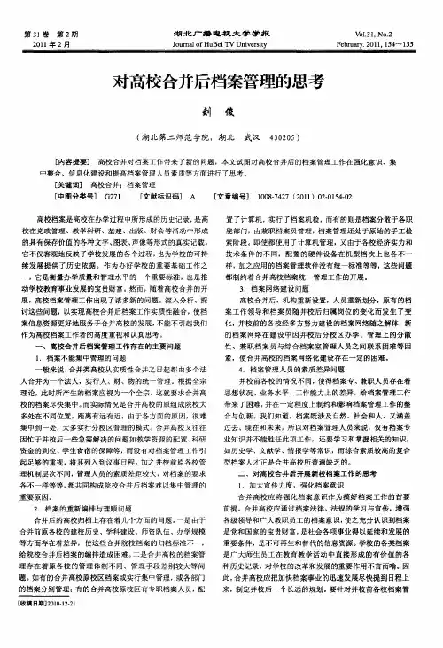 对高校合并后档案管理的思考