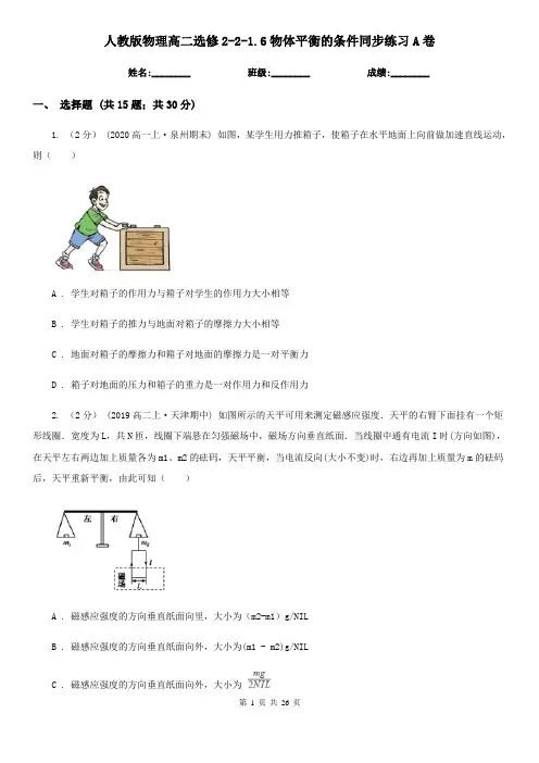 (同步练习)人教版物理高二选修2-2-1.6物体平衡的条件同步练习A卷