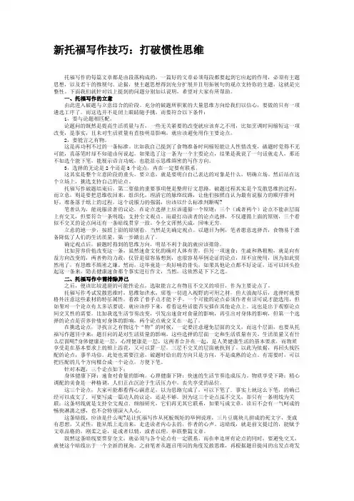 新托福写作技巧：打破惯性思维