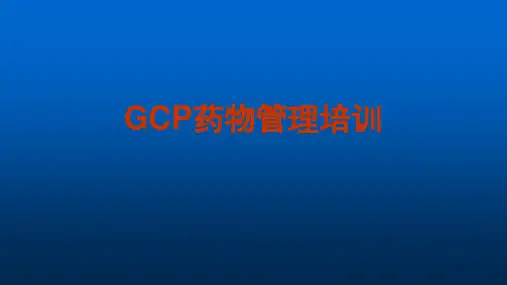 GCP药物管理培训ppt课件