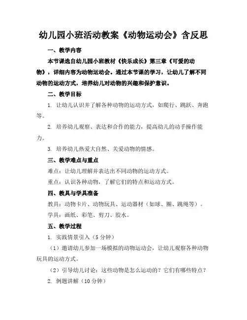 幼儿园小班活动教案《动物运动会》含反思