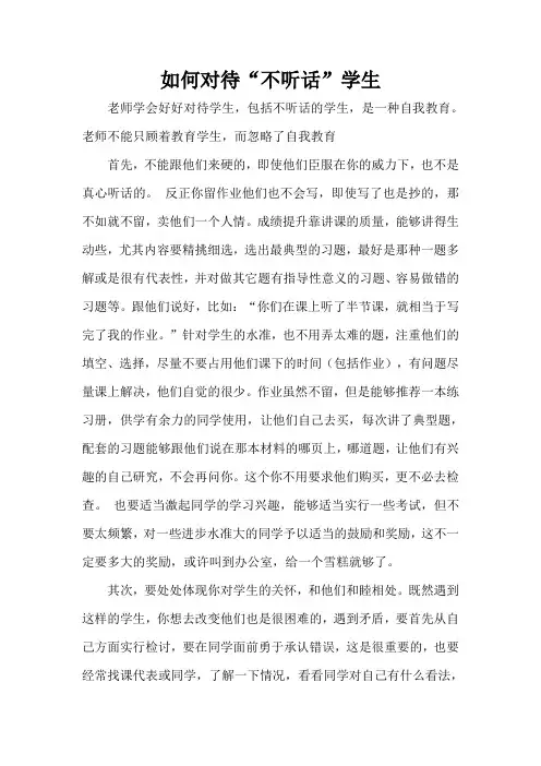 如何对待“不听话”学生