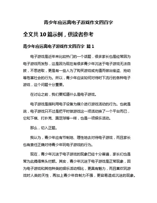 青少年应远离电子游戏作文四百字