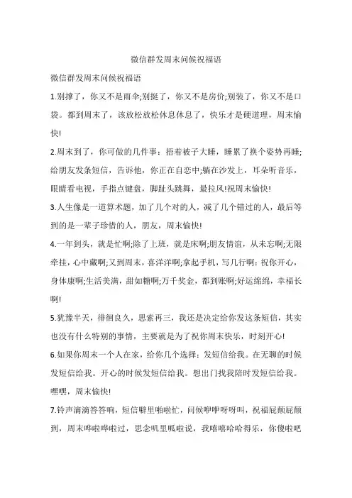 微信群发周末问候祝福语