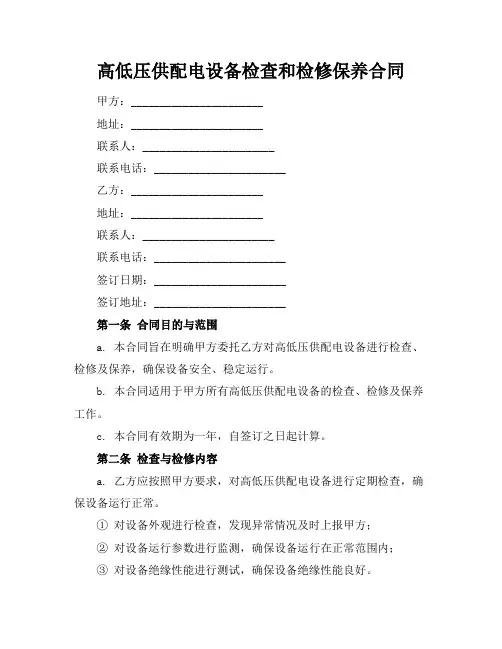 高低压供配电设备检查和检修保养合同