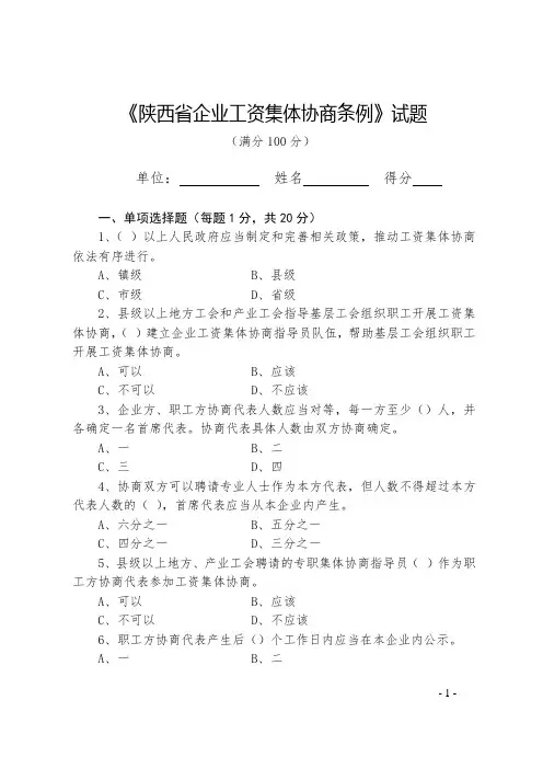 《陕西省企业工资集体协商条例》试题