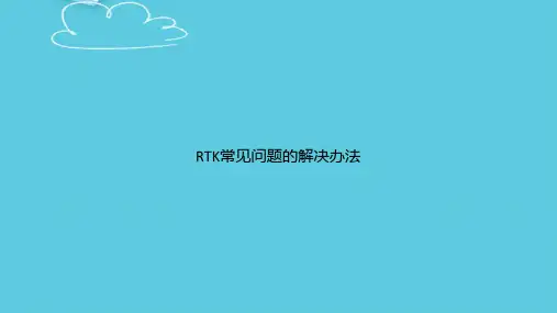 【精选文档】RTK常见问题的解决办法PPT