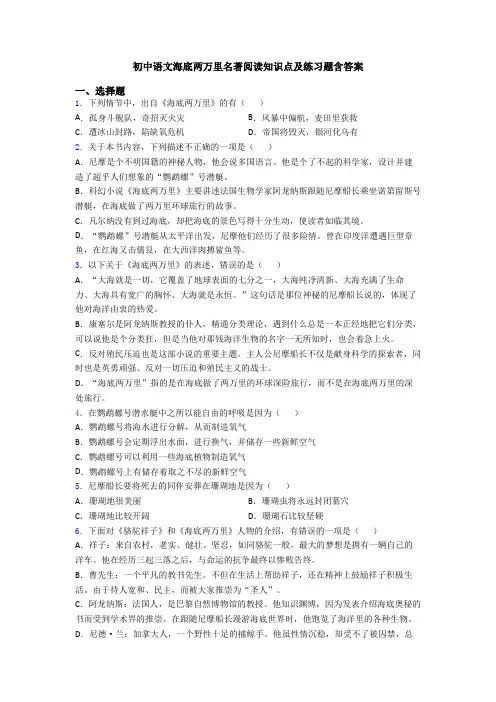 初中语文海底两万里名著阅读知识点及练习题含答案