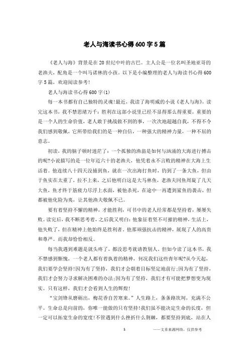 老人与海读书心得600字5篇