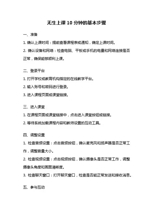 无生上课10分钟的基本步骤