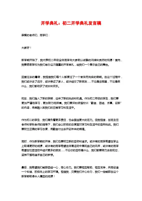开学典礼：初二开学典礼发言稿