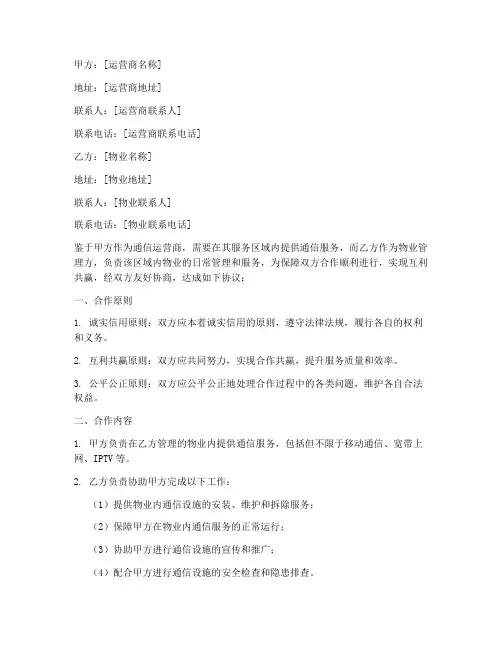 运营商物业合作协议书模板