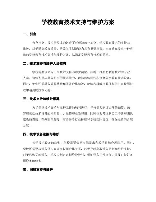 学校教育技术支持与维护方案
