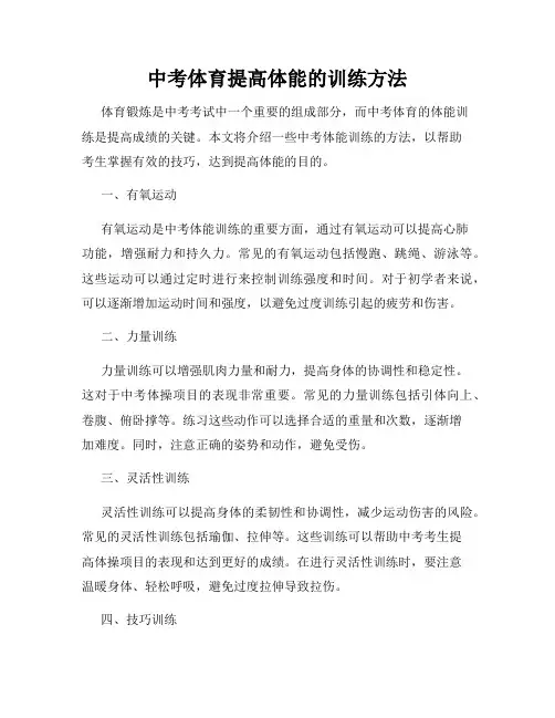 中考体育提高体能的训练方法