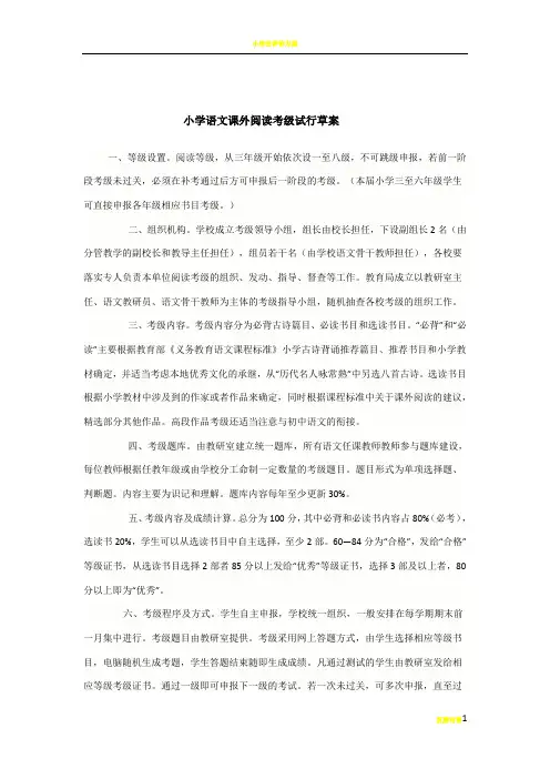 小学生语文课外阅读等级考核方案