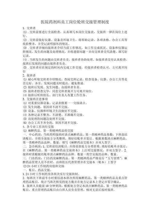 医院员工岗位轮班交接管理制度