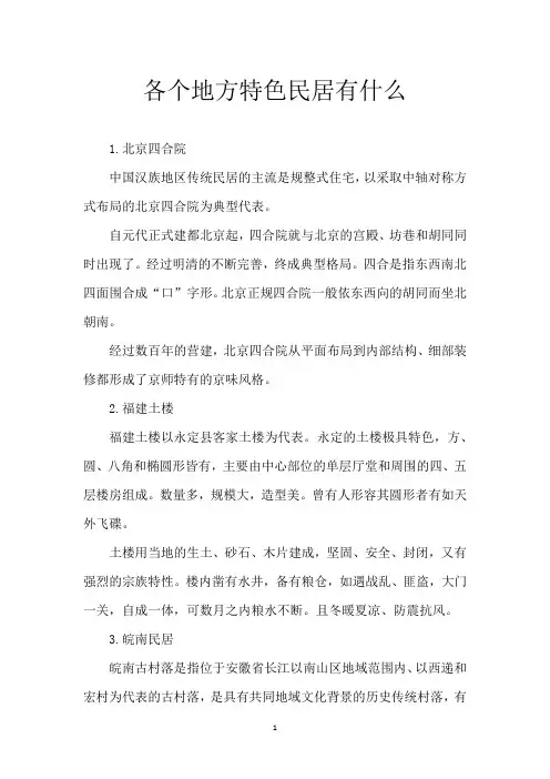 各个地方特色民居有什么
