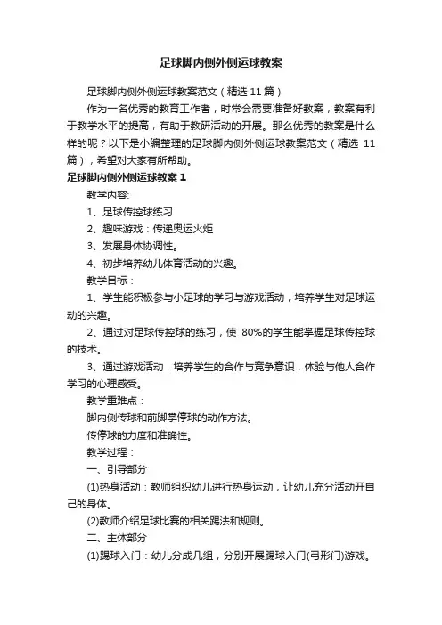 足球脚内侧外侧运球教案范文（精选11篇）