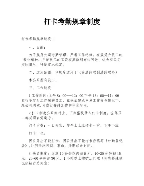 打卡考勤规章制度