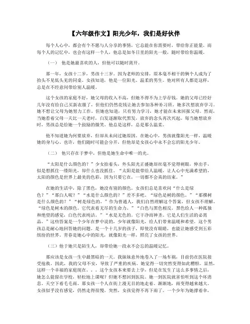 【六年级作文】阳光少年,我们是好伙伴