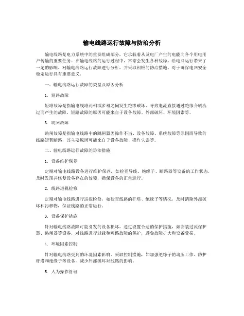 输电线路运行故障与防治分析