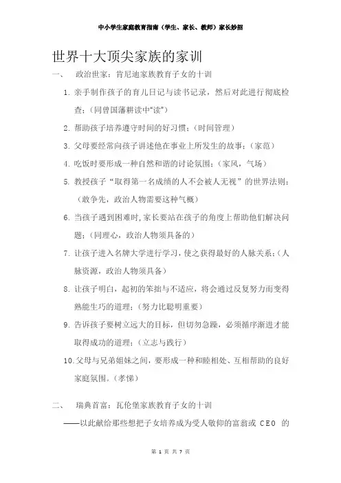 中小学生家庭教育指南(学生、家长、教师)家长妙招——世界十大顶尖家族的家训