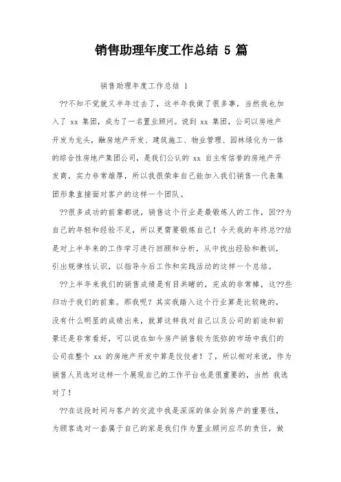 销售助理年度工作总结5篇