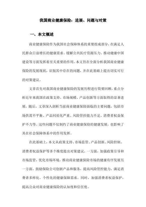 我国商业健康保险：进展、问题与对策