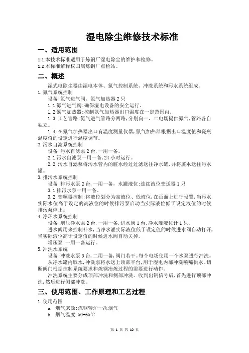 炼钢厂湿电除尘维修技术标准