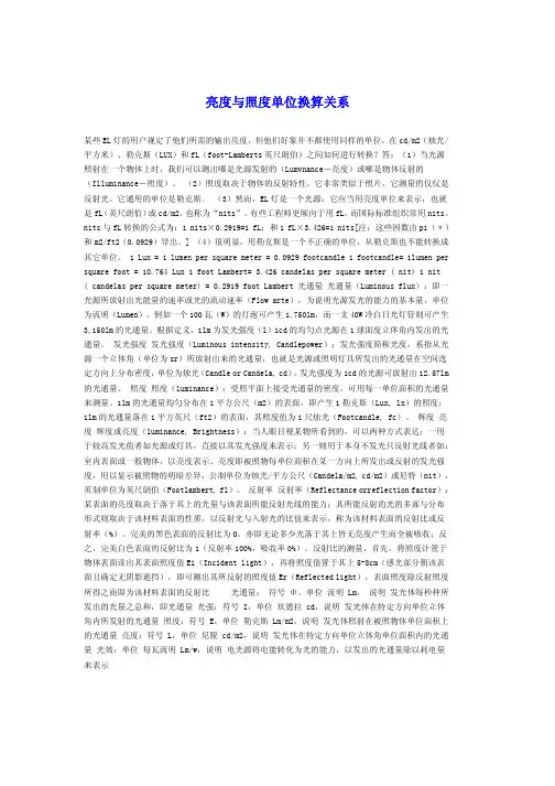 亮度与照度单位换算关系