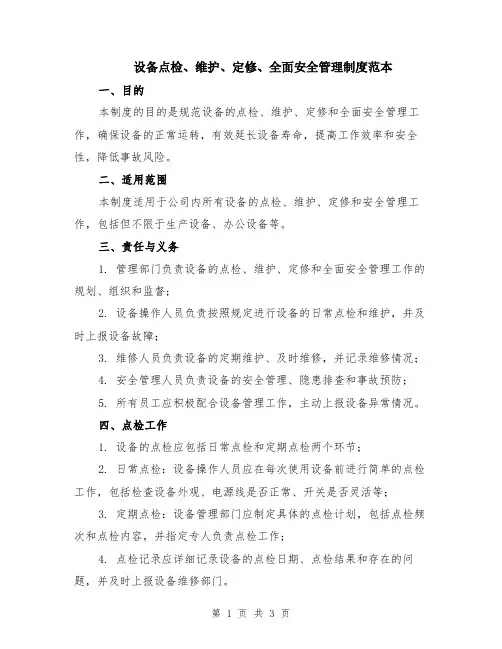 设备点检、维护、定修、全面安全管理制度范本